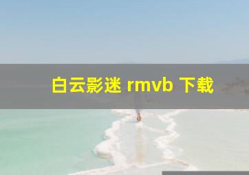 白云影迷 rmvb 下载